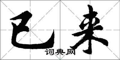 胡問遂已來行書怎么寫