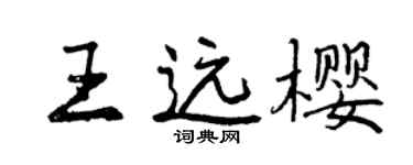 曾慶福王遠櫻行書個性簽名怎么寫