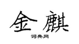 袁強金麒楷書個性簽名怎么寫