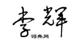 曾慶福李輝草書個性簽名怎么寫