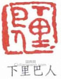 陳子莊的篆刻印章下里巴人