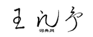 駱恆光王凡予草書個性簽名怎么寫