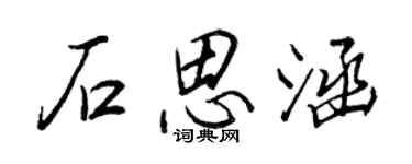 王正良石思涵行書個性簽名怎么寫