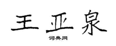袁強王亞泉楷書個性簽名怎么寫