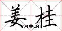 荊霄鵬薑桂楷書怎么寫