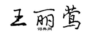 曾慶福王麗鶯行書個性簽名怎么寫