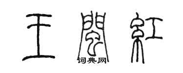 陳墨王閩紅篆書個性簽名怎么寫