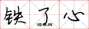 段相林鐵了心行書怎么寫