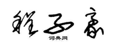 朱錫榮程子豪草書個性簽名怎么寫