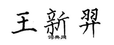何伯昌王新羿楷書個性簽名怎么寫