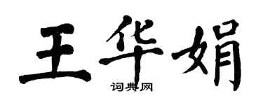 翁闓運王華娟楷書個性簽名怎么寫