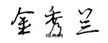 曾慶福金秀蘭行書個性簽名怎么寫