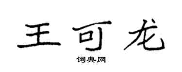 袁強王可龍楷書個性簽名怎么寫