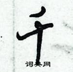 倪偉林寫的硬筆行書千