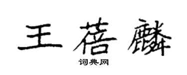 袁強王蓓麟楷書個性簽名怎么寫