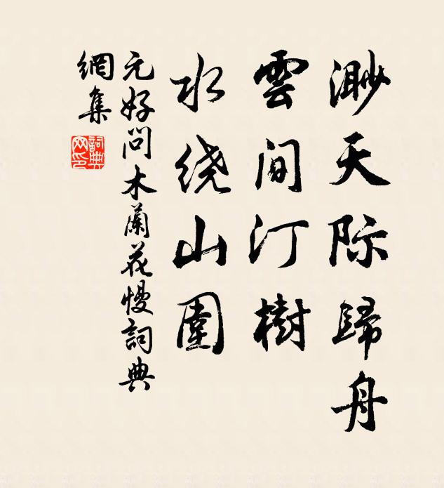 經營誠少暇，游宴固已歉 詩詞名句