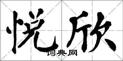 翁闓運悅欣楷書怎么寫