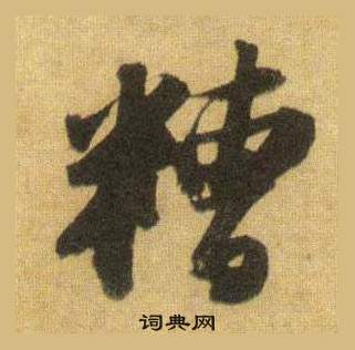 俯小楷書法_俯字書法_小楷字典