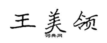 袁強王美領楷書個性簽名怎么寫