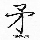 龐中華寫的硬筆楷書矛