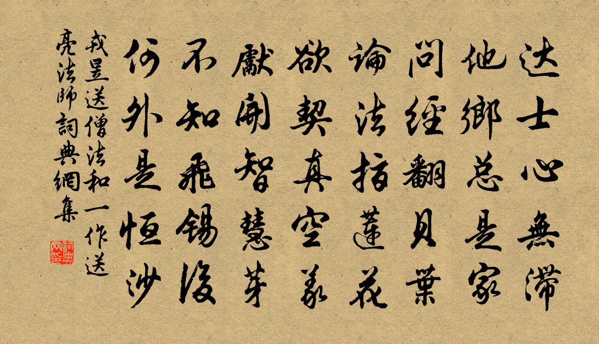 戎昱送僧法和(一作送亮法師)書法作品欣賞