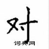 顧仲安寫的硬筆楷書對