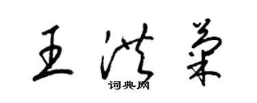 梁錦英王洪菊草書個性簽名怎么寫