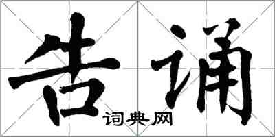 翁闓運告誦楷書怎么寫