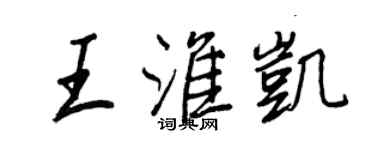 王正良王淮凱行書個性簽名怎么寫