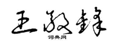 曾慶福王敬鋒草書個性簽名怎么寫