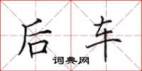 田英章後車楷書怎么寫