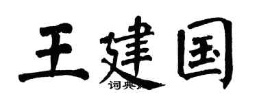翁闓運王建國楷書個性簽名怎么寫