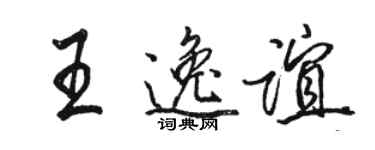 駱恆光王逸誼行書個性簽名怎么寫
