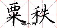 丁謙粟秩楷書怎么寫