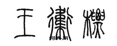 陳墨王衛標篆書個性簽名怎么寫