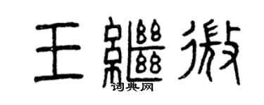 曾慶福王繼微篆書個性簽名怎么寫