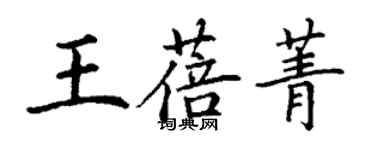 丁謙王蓓菁楷書個性簽名怎么寫