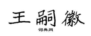 袁強王嗣徽楷書個性簽名怎么寫