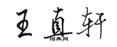 駱恆光王直軒行書個性簽名怎么寫