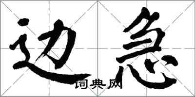 翁闓運邊急楷書怎么寫