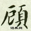 吳玉如在臨樂毅論中寫的頋