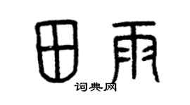 曾慶福田雨篆書個性簽名怎么寫