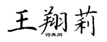 丁謙王翔莉楷書個性簽名怎么寫