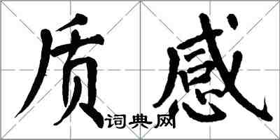 翁闓運質感楷書怎么寫