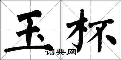 翁闓運玉杯楷書怎么寫