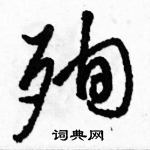 駱恆光寫的硬筆草書殉