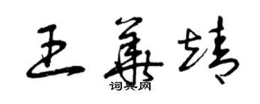 曾慶福王華靖草書個性簽名怎么寫