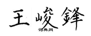何伯昌王峻鋒楷書個性簽名怎么寫