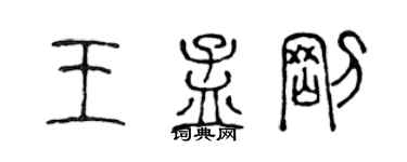 陳聲遠王孟剛篆書個性簽名怎么寫