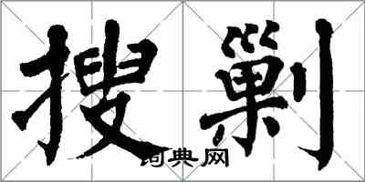 翁闓運搜剿楷書怎么寫